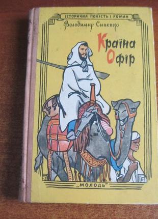 Синенко ст. країна офір. серія: історична повість і роман. 1959