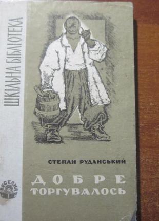 Руданський степан. добре торгувалось. київ. веселка. 1967