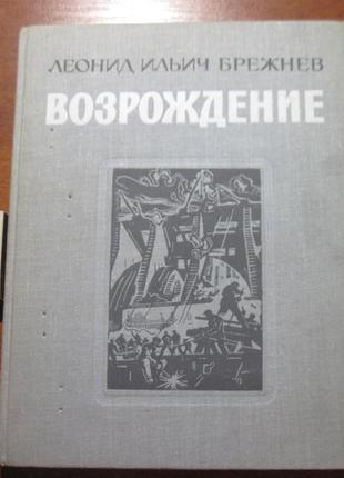 Брежнєв л. в. відродження. м. дитяча література 1979