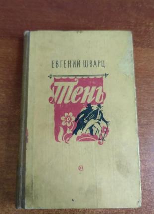 Шварц євген. тінь. ленінград радянський письменник 1956