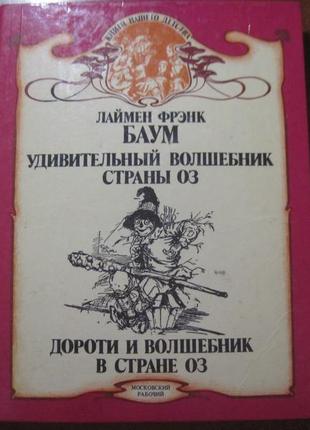 Дивовижний чарівник країна оз. дороті і чарівник у країні оз