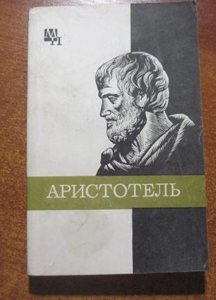 Чанышев а. н. аристотель. серія: мислителі минулого 1981