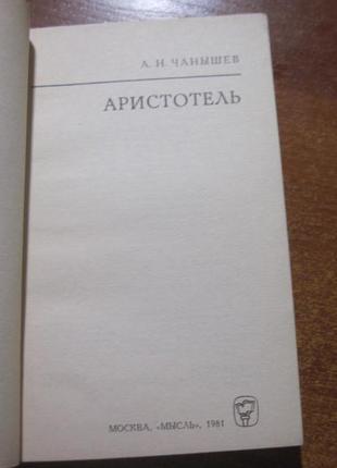 Чанышев а. н. аристотель. серія: мислителі минулого 19813 фото