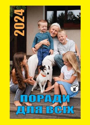 Календар відривний поради для всіх 2024 | преса україни1 фото