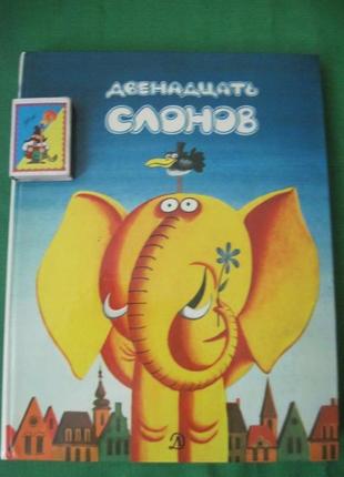 Дванадцять слонів. казки південнославських письменників. 19831 фото