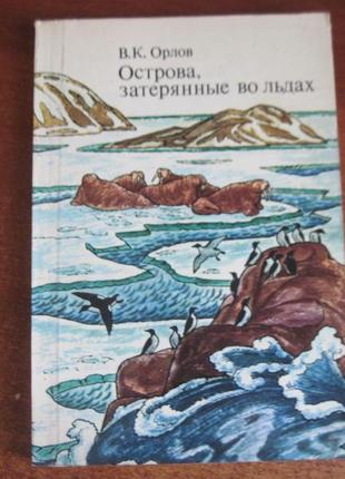 Орлов ст. острови, загублені в льодах. думка. 1979