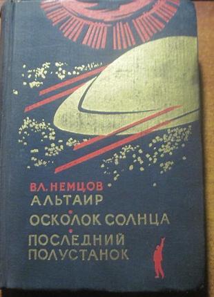 Немцов вл. альтаир. осколок солнца. последний полустанок. 1965