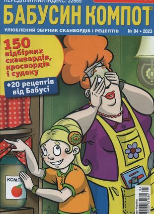 Кросворд бабусін компот №4 квітень 2023 (укр., рос.) | бурда-україна1 фото