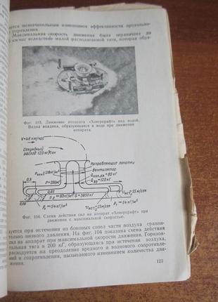 Ружицкий е.и. воздушные вездеходы. м. машиностроение. 1964г. 1805 фото
