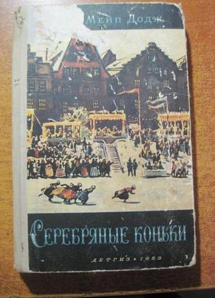 Мері мейп додж. срібні ковзани. малюнки ітки. деліт 1959