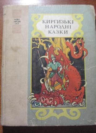 Киргизькі народні казки. серія «казки народів срср