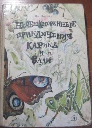 Ларі ян. незвичайні пригоди карика та валі. деліт 1987