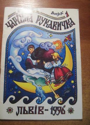 Журнал чарівна рукавичка. випуск 1. альманах творчості дітей. лев