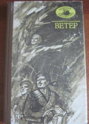 Вітер. морські повісті радянських письменників серія: морська биб1 фото