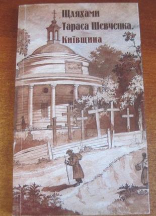 Мазніченко. шляхами тараса шевченка. київщина. путівник богдана.