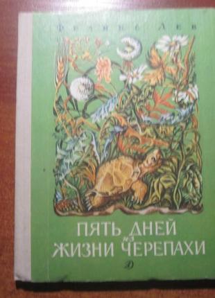 Ф. лев. пять дней из жизни черепахи. ромадин детлит 1989