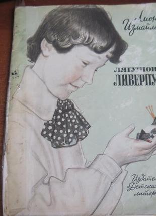 Ізмайлов л. жабеня ліверпуль. дитяча література 1984р. 24 с.