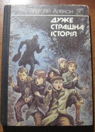 Алексін а. дуже страшна історія. повісті. веселка 1989