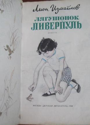 Ізмайлов л. жабеня ліверпуль. дитяча література 1984р. 24 с.6 фото
