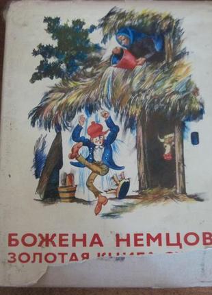 Божена німецька. золота книга казок. чсср 1977