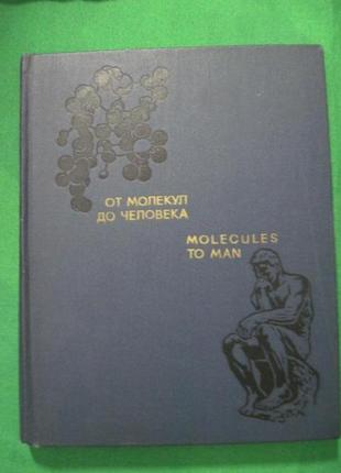 Від молекули до людини. molecules to man. американський підручник