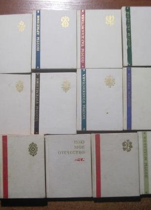Пою мое отечество. набор 17 мини-книг з с поэзией 1967