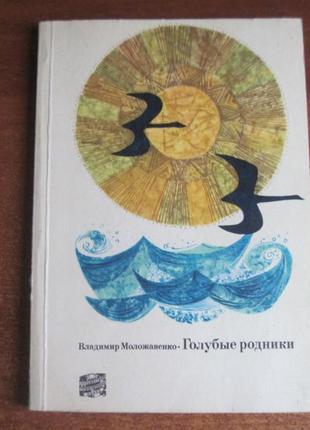 Моложавенко ст. блакитні джерела. (від витоків до гирла дунаю)