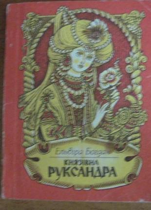 Богдан е. князівна руксандра. ширяєв веселка 1992