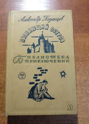 Казанцю а. палаючий острів. «бібліотека пригод» 1966