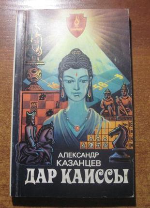 Олександр казанц. дар каліси. макаров 1983