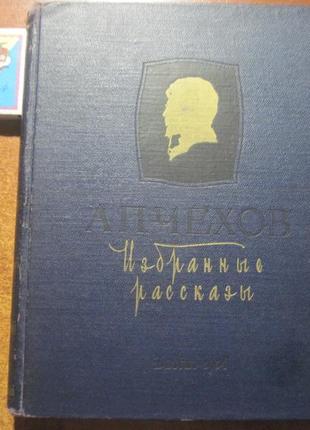 А п чехов. вибрані розповіді. худ в. носков. дитяча література