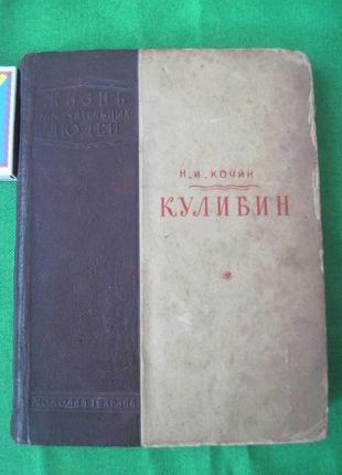 Кочин н. кулібін. серія: жзл молода гвардія. 1940