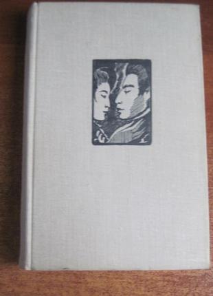 Арисима такэо. женщина. москва. художественная литература. 1962г.1 фото