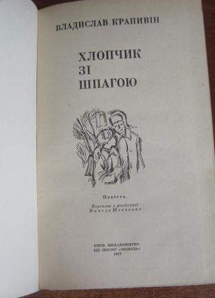 Владислав крапивін. хлопчик зі шпагою. 19773 фото