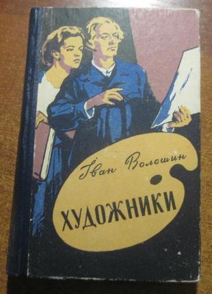 Іван волошин. художники. роман. молодь 1963