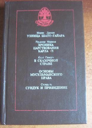 Дрюон  мериме  гамсун и др. узница шато-гайара