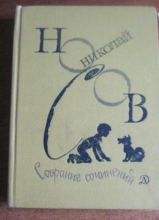 Николай носов. собрание сочинений в четырех томах. том 1.  вальк1 фото