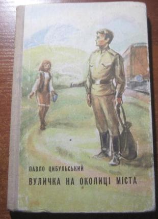 Цибульський павло. вуличка на околиці міста. 1976