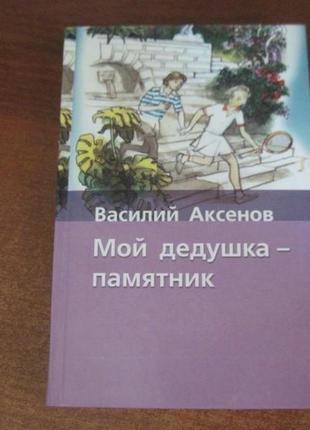 Василий аксенов. мой дедушка - памятник. москва аст 2006