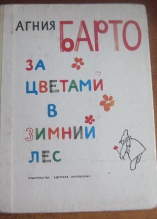 Барто а. за цветами в зимний лес. стихи. горяев 1980