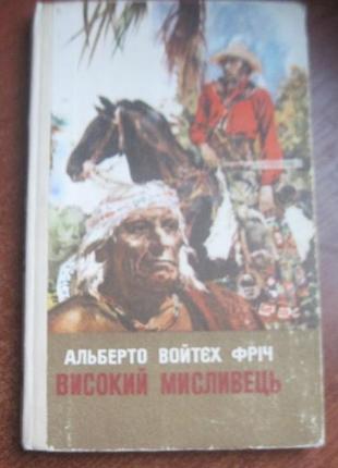 Фріч а. високий мисливець. серія: компас. 1979