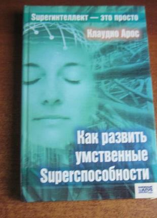 Арос к. як розвинути розумові ѕирегспособности. код 2007