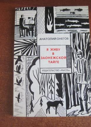 Онегов а. я живу в заонежському тайзі. москва думка 1973