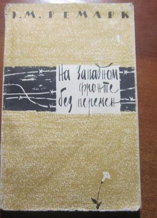 Ремарк э. на западном фронте без перемен. м. правда 1959г