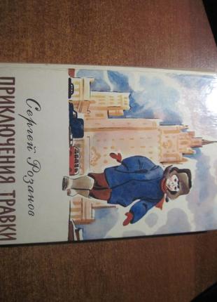 Розанов с. пригоди травки. ведмедів. сов. російська 1976