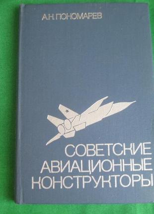 Пономарев а.н. соціанські авіаційні конструктори. 1980