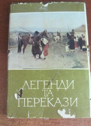 Легенди та перекази. київ наукова думка 1985