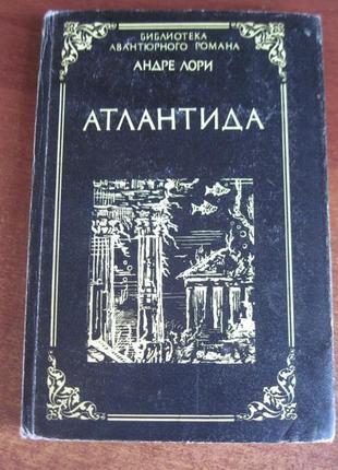 Лорі андре. атлантида. серія: бібліотека авантюрного роману