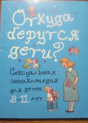 Звідки береться діти? сексуальна енциклопедія для дітей. 8-11 рок