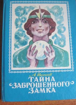 Волков а. тайна заброшенного замка. владимирский 1993